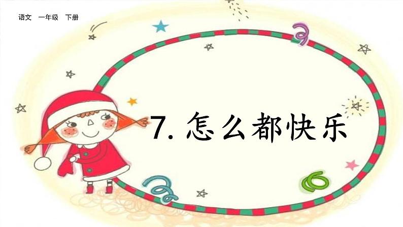 2021年小学语文部编版一年级下册 第三单元 7 怎么都快乐 配套课件1第2页