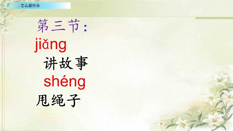 2021年小学语文部编版一年级下册 第三单元 7 怎么都快乐 配套课件1第8页