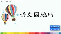 人教部编版一年级下册课文 3语文园地四课堂教学课件ppt