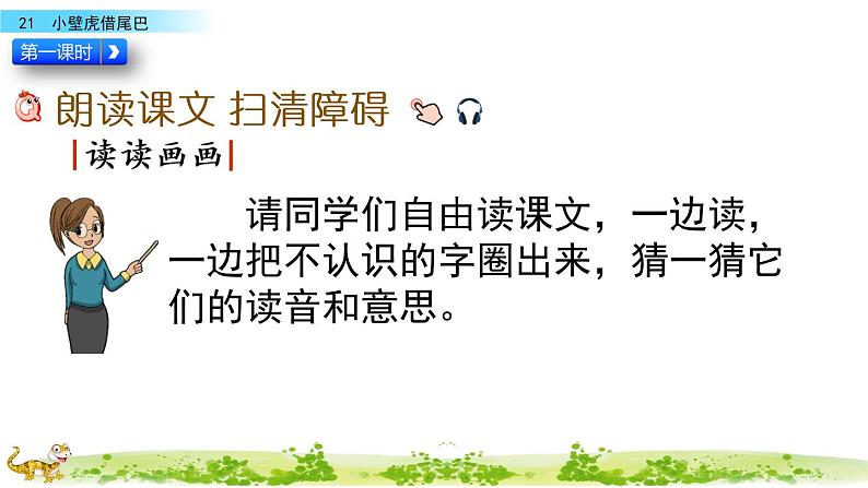 2021年小学语文部编版一年级下册 第八单元 21 小壁虎借尾巴 配套课件1第4页