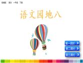 2021年小学语文部编版一年级下册 第八单元 语文园地八 配套课件1