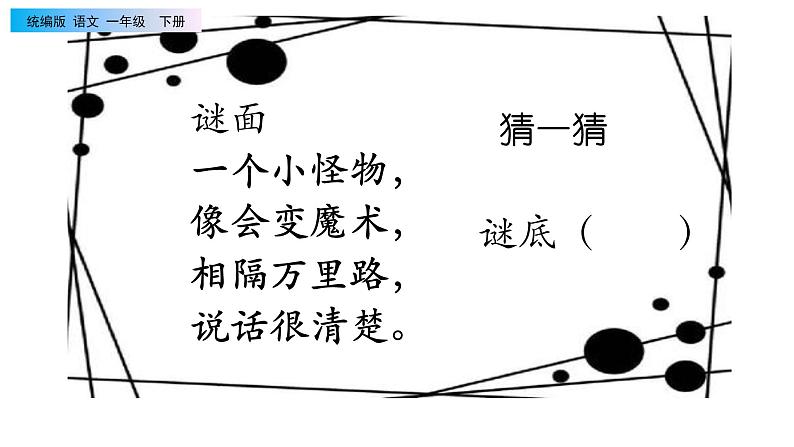 2021年小学语文部编版一年级下册 第五单元 口语交际：打电话 配套课件1第1页