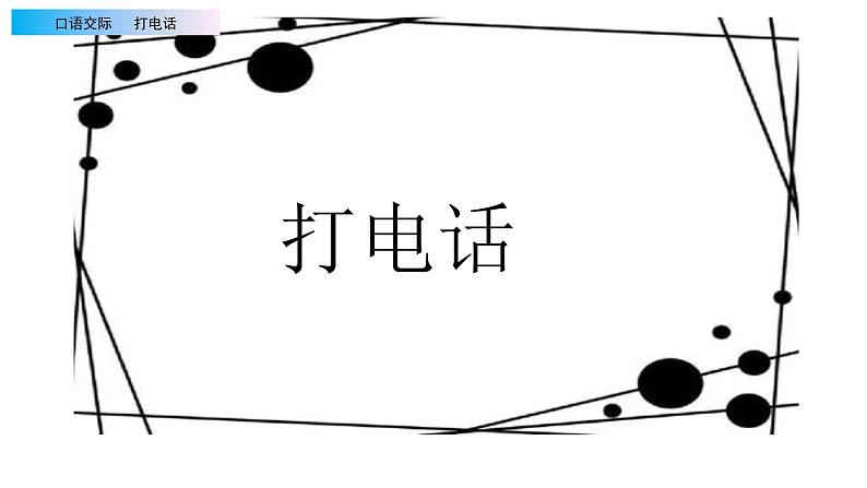 2021年小学语文部编版一年级下册 第五单元 口语交际：打电话 配套课件1第2页