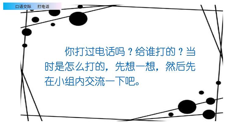 2021年小学语文部编版一年级下册 第五单元 口语交际：打电话 配套课件1第3页