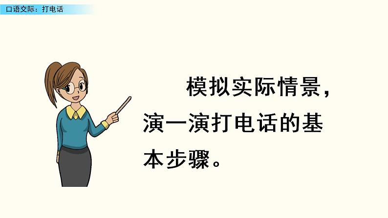 2021年小学语文部编版一年级下册 第五单元 口语交际：打电话 课件第4页