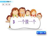 2021年小学语文部编版一年级下册 第二单元 3 一个接一个 配套课件1
