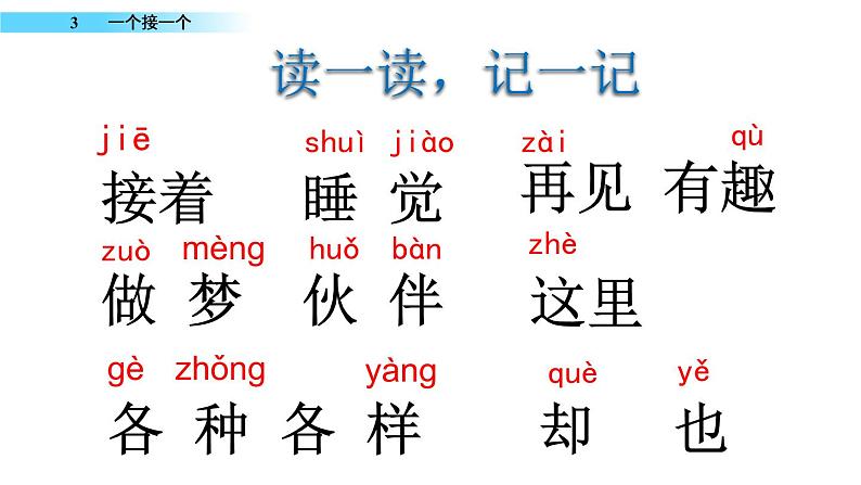 2021年小学语文部编版一年级下册 第二单元 3 一个接一个 配套课件1第4页