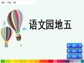 2021年小学语文部编版一年级下册 第五单元 语文园地五 课件