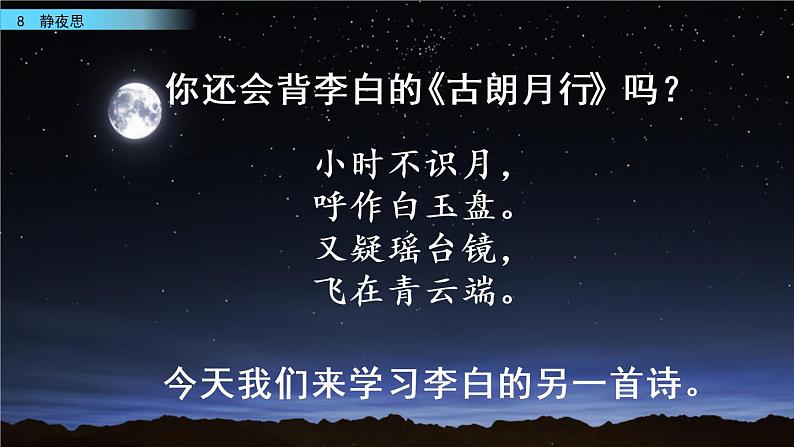 2021年小学语文部编版一年级下册 第四单元 8 静夜思 课件02