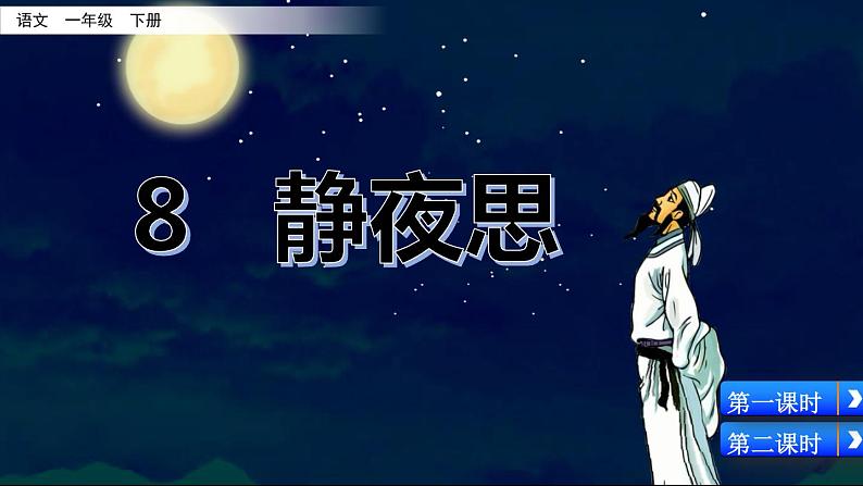 2021年小学语文部编版一年级下册 第四单元 8 静夜思 课件03