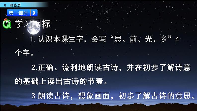 2021年小学语文部编版一年级下册 第四单元 8 静夜思 课件04