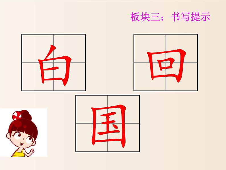 2021年小学语文部编版一年级下册 第一单元 语文园地一 配套课件2第8页