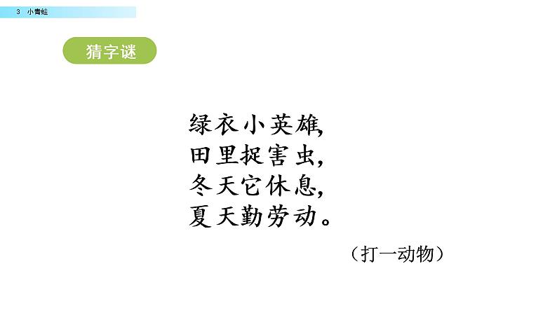 2021年小学语文部编版一年级下册 第一单元 识字3 小青蛙 配套课件1第1页