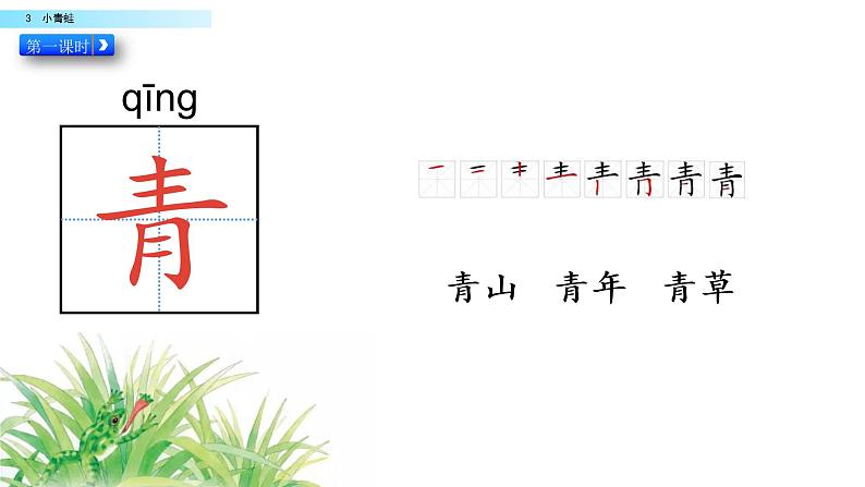 2021年小学语文部编版一年级下册 第一单元 识字3 小青蛙 配套课件1第3页