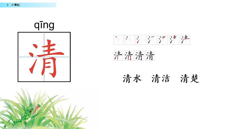 2021年小学语文部编版一年级下册 第一单元 识字3 小青蛙 配套课件1第5页