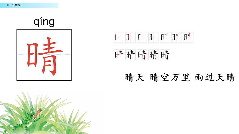 2021年小学语文部编版一年级下册 第一单元 识字3 小青蛙 配套课件1第6页