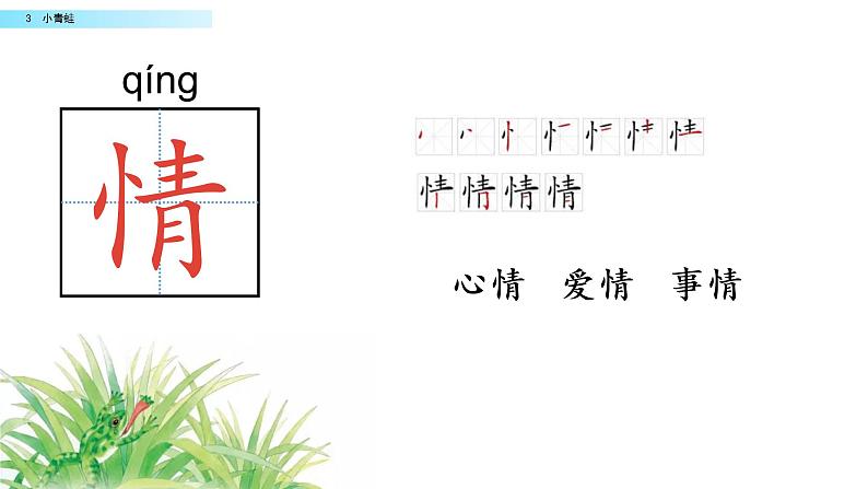 2021年小学语文部编版一年级下册 第一单元 识字3 小青蛙 配套课件1第7页