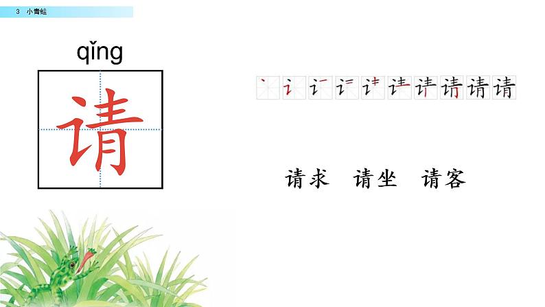 2021年小学语文部编版一年级下册 第一单元 识字3 小青蛙 配套课件1第8页