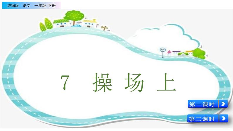 2021年小学语文部编版一年级下册 第五单元 识字7 操场上 配套课件101