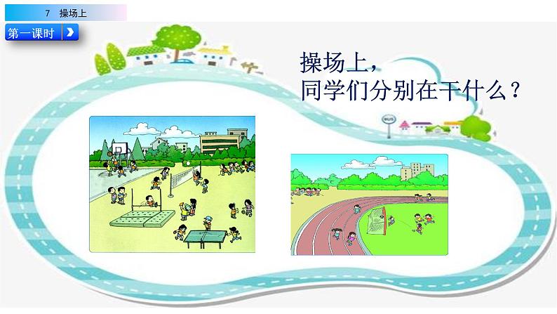 2021年小学语文部编版一年级下册 第五单元 识字7 操场上 配套课件102