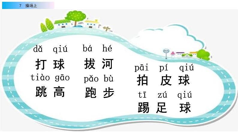 2021年小学语文部编版一年级下册 第五单元 识字7 操场上 配套课件103