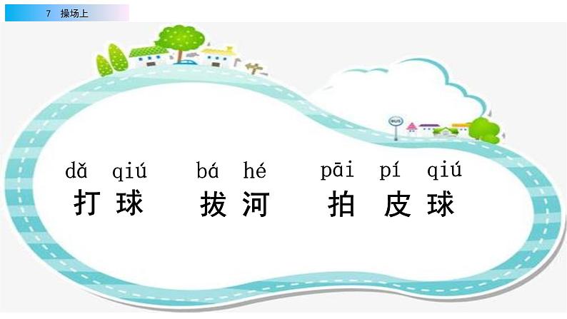 2021年小学语文部编版一年级下册 第五单元 识字7 操场上 配套课件104