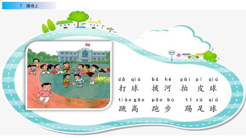 2021年小学语文部编版一年级下册 第五单元 识字7 操场上 配套课件106