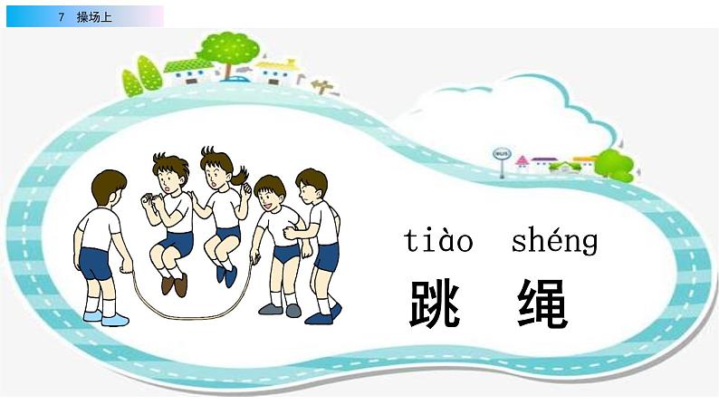 2021年小学语文部编版一年级下册 第五单元 识字7 操场上 配套课件107