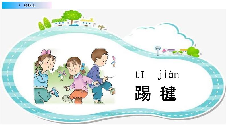 2021年小学语文部编版一年级下册 第五单元 识字7 操场上 配套课件108