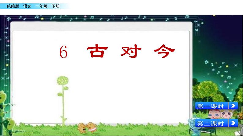 2021年小学语文部编版一年级下册 第五单元 识字6 古对今 配套课件1第2页