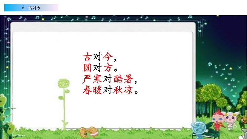 2021年小学语文部编版一年级下册 第五单元 识字6 古对今 配套课件1第4页