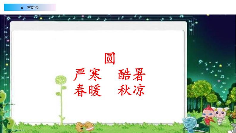 2021年小学语文部编版一年级下册 第五单元 识字6 古对今 配套课件1第5页