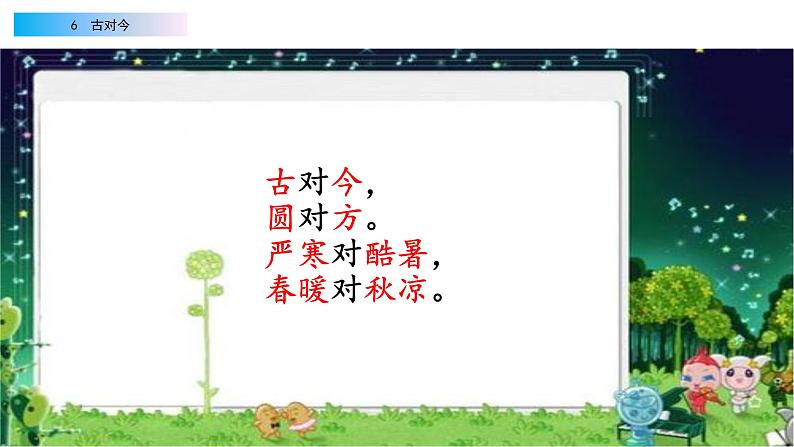 2021年小学语文部编版一年级下册 第五单元 识字6 古对今 配套课件1第7页