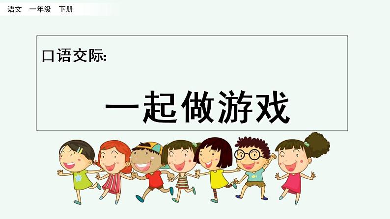 2021年小学语文部编版一年级下册 第七单元 口语交际：一起做游戏 课件第1页