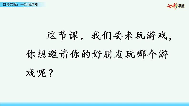 2021年小学语文部编版一年级下册 第七单元 口语交际：一起做游戏 课件第2页