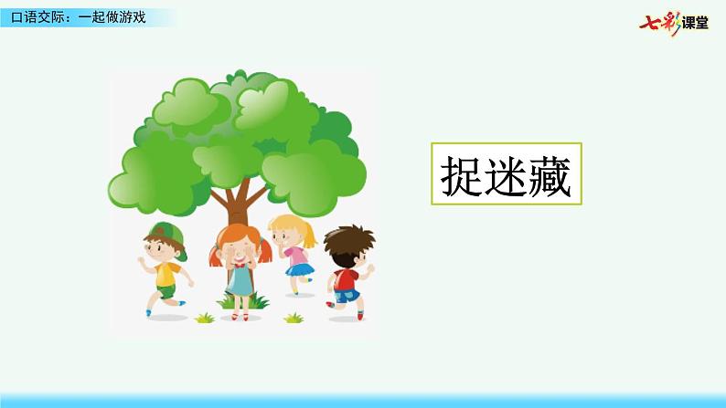 2021年小学语文部编版一年级下册 第七单元 口语交际：一起做游戏 课件第5页