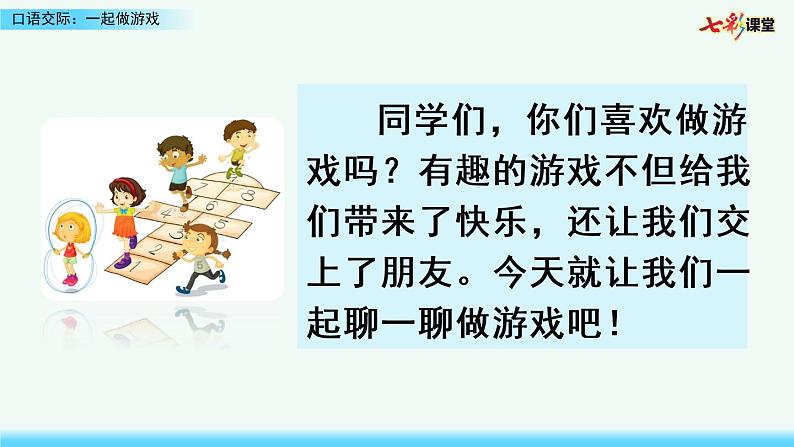 2021年小学语文部编版一年级下册 第七单元 口语交际：一起做游戏 课件第6页