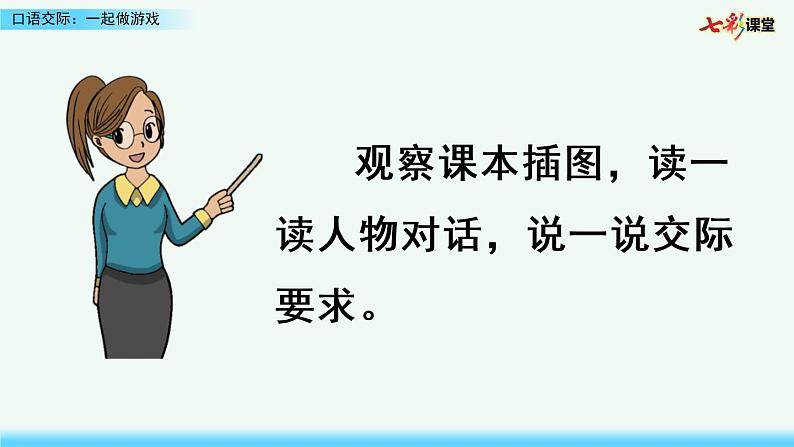 2021年小学语文部编版一年级下册 第七单元 口语交际：一起做游戏 课件第7页