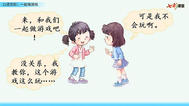 2021年小学语文部编版一年级下册 第七单元 口语交际：一起做游戏 课件第8页