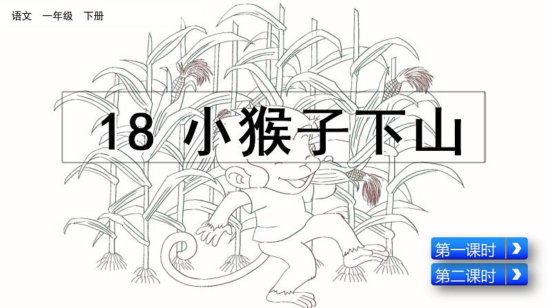 2021年小学语文部编版一年级下册 第七单元 18 小猴子下山 课件03