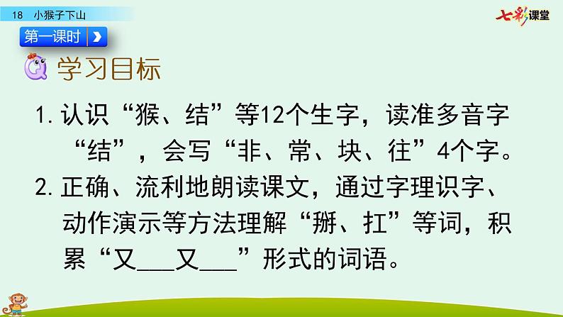 2021年小学语文部编版一年级下册 第七单元 18 小猴子下山 课件04