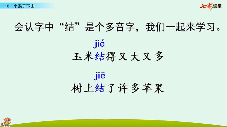 2021年小学语文部编版一年级下册 第七单元 18 小猴子下山 课件07