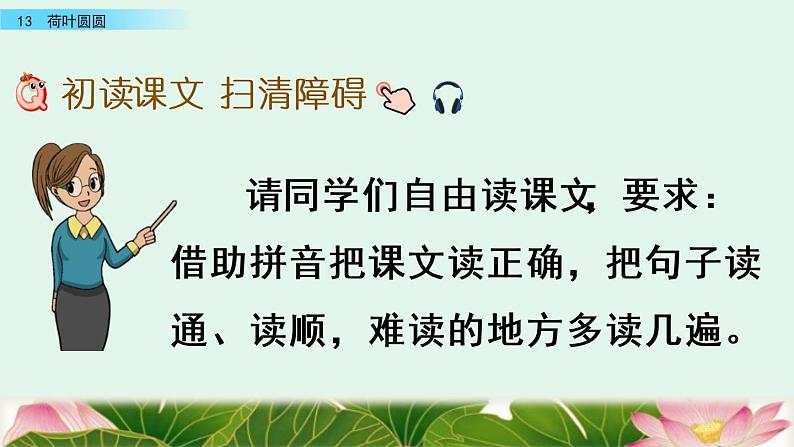 2021年小学语文部编版一年级下册 第六单元 13 荷叶圆圆 课件06