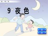 2021年小学语文部编版一年级下册 第四单元 9 夜色 课件