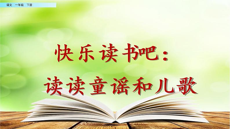 2021年小学语文部编版一年级下册 第一单元 快乐读书吧：读读童谣和儿歌 配套课件101