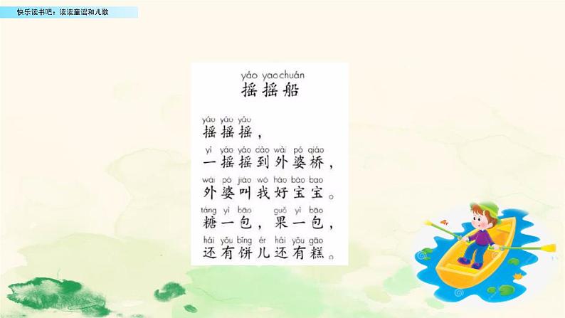 2021年小学语文部编版一年级下册 第一单元 快乐读书吧：读读童谣和儿歌 配套课件102