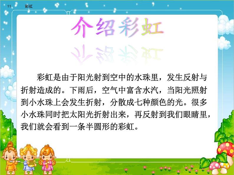 2021年小学语文部编版一年级下册 第四单元 11 彩虹 配套课件1第3页