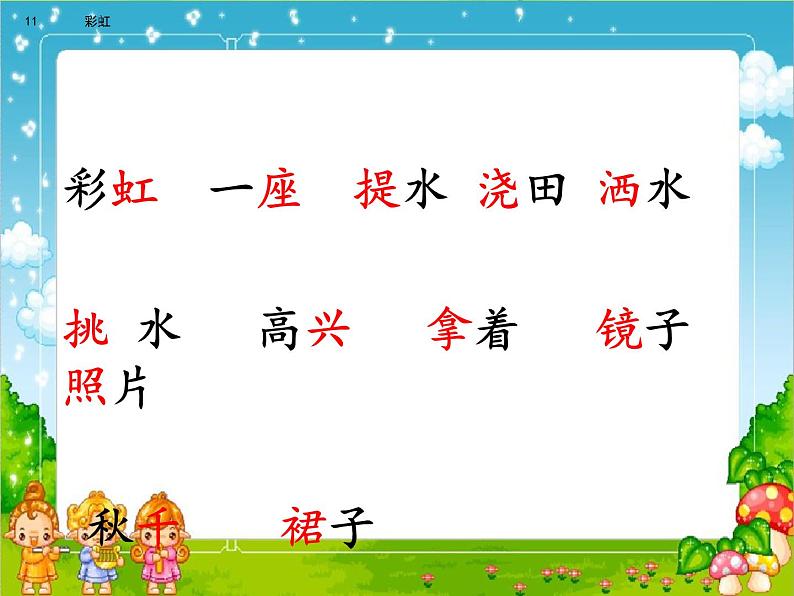 2021年小学语文部编版一年级下册 第四单元 11 彩虹 配套课件1第8页