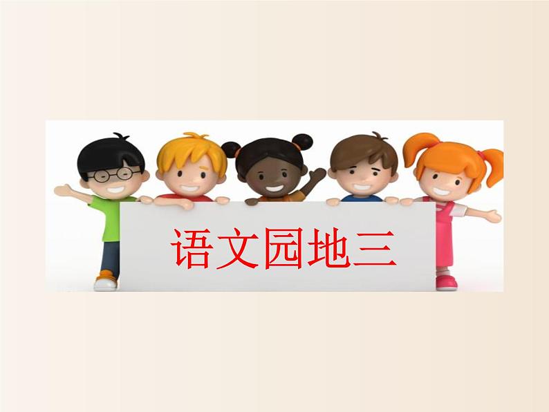 2021年小学语文部编版一年级下册 第三单元 语文园地三 配套课件201