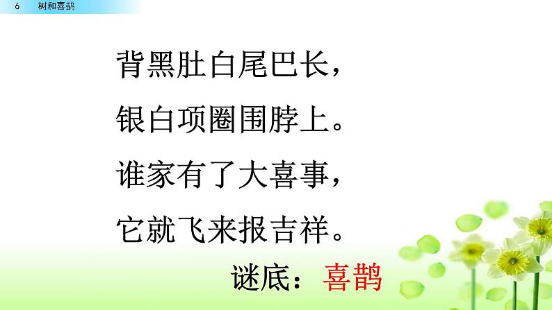 2021年小学语文部编版一年级下册 第三单元 6 树和喜鹊 配套课件1第1页